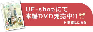 UE-shopにて本編DVD発売中！！